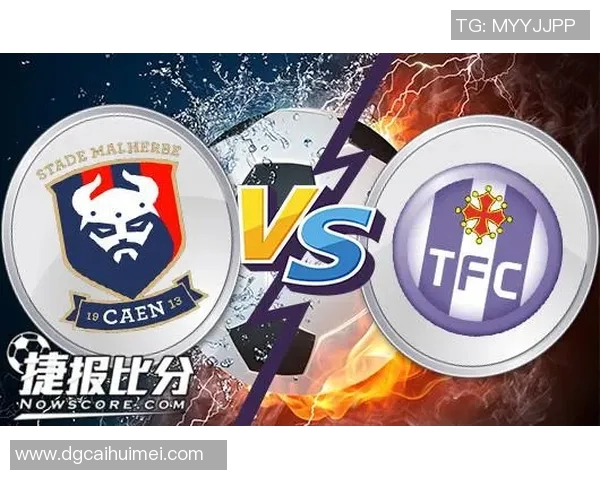 卡昂与图卢兹的激烈对决分析及比赛前瞻探讨