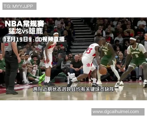 精彩对决视频直播猛龙与雄鹿激战NBA赛场谁能笑到最后