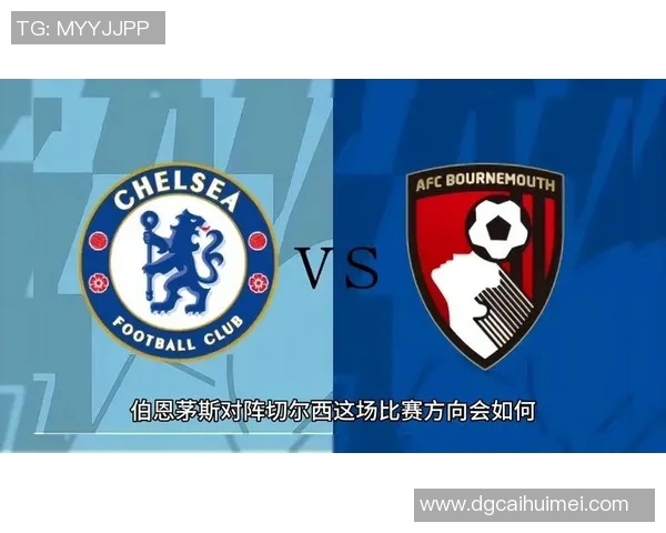 切尔西与伯恩茅斯历史交锋回顾及战绩分析 切尔西与伯恩茅斯历史交锋回顾及战绩分析