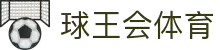 球王会|体育五大联赛最新战报网站